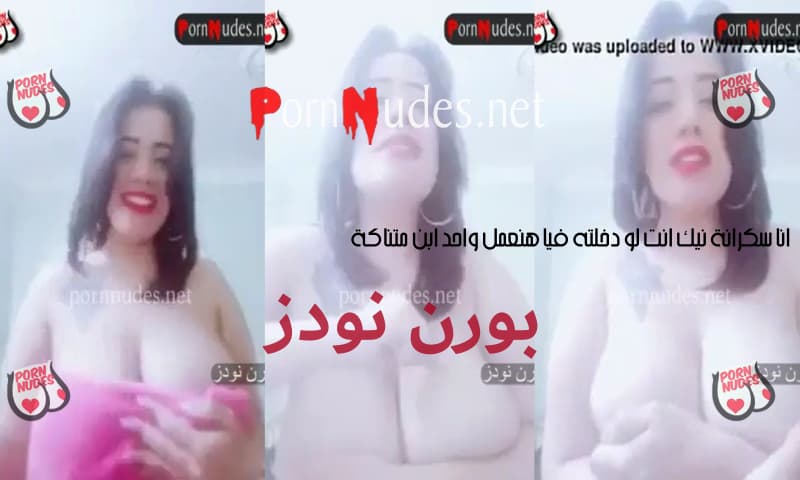 انا سكرانة نيك انت لو دخلته فيا هنعمل واحد ابن متناكة